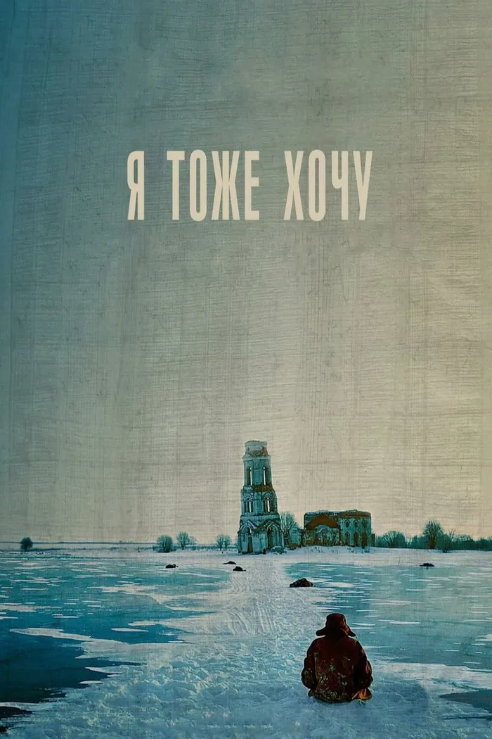 Я тоже хочу (2012) poster