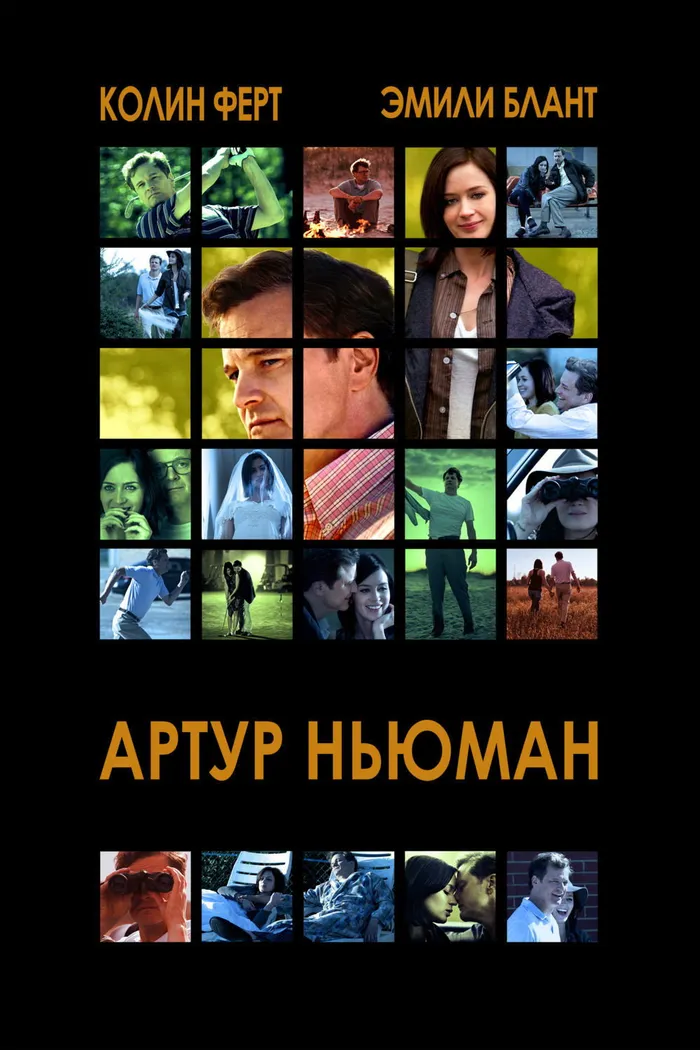 Артур Ньюман (2012) poster