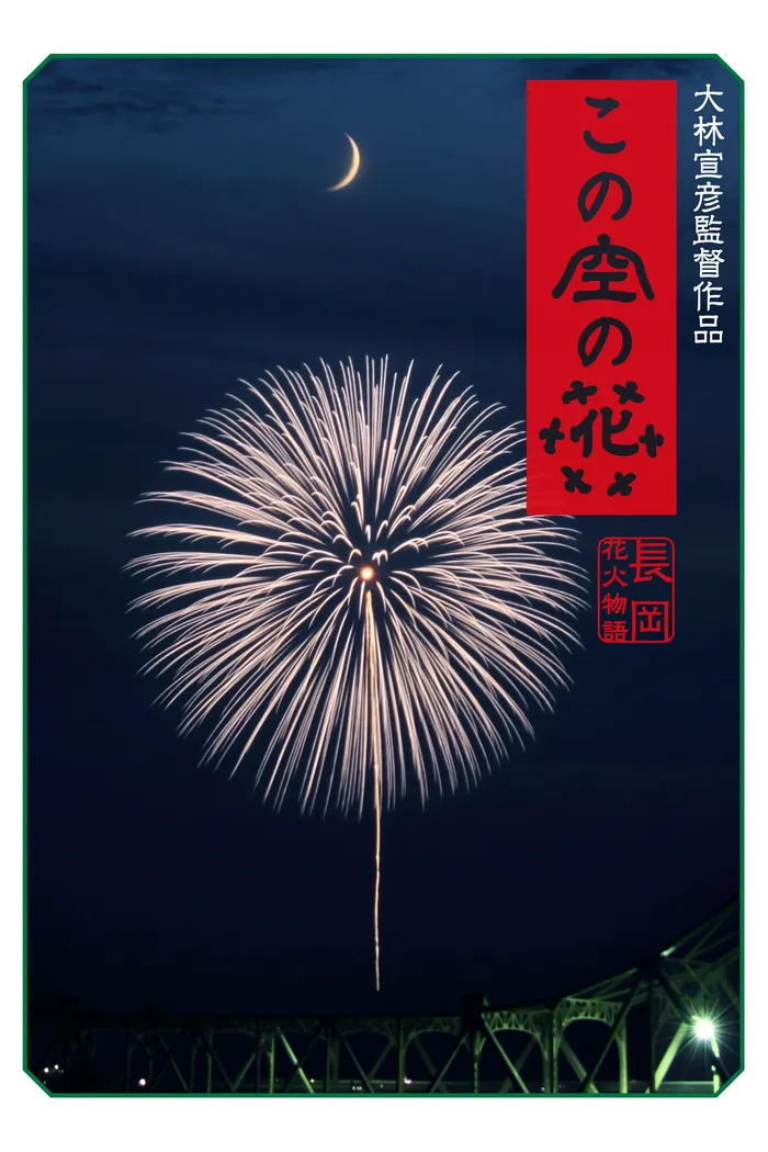 この空の花 長岡花火物語 (2012) poster