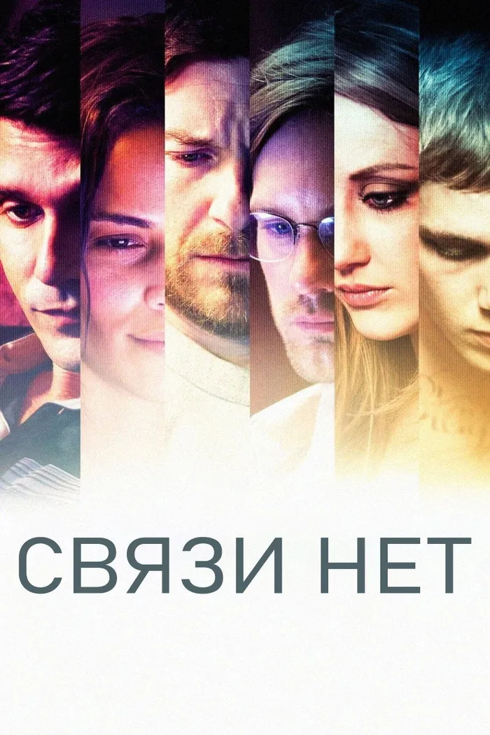 Связи нет (2012)