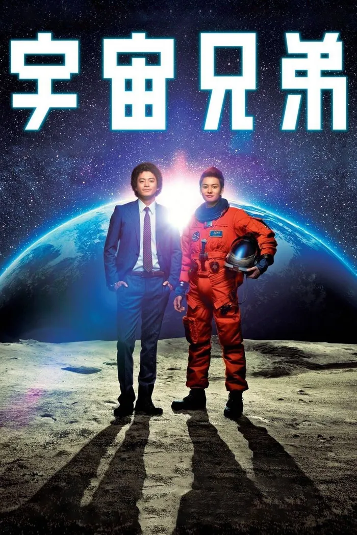 宇宙兄弟 (2012) poster