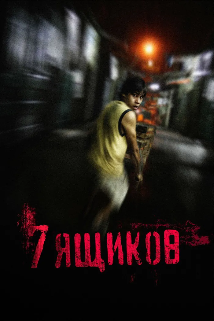 7 ящиков (2012)