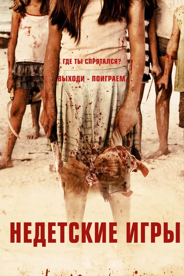 Недетские игры (2012) poster