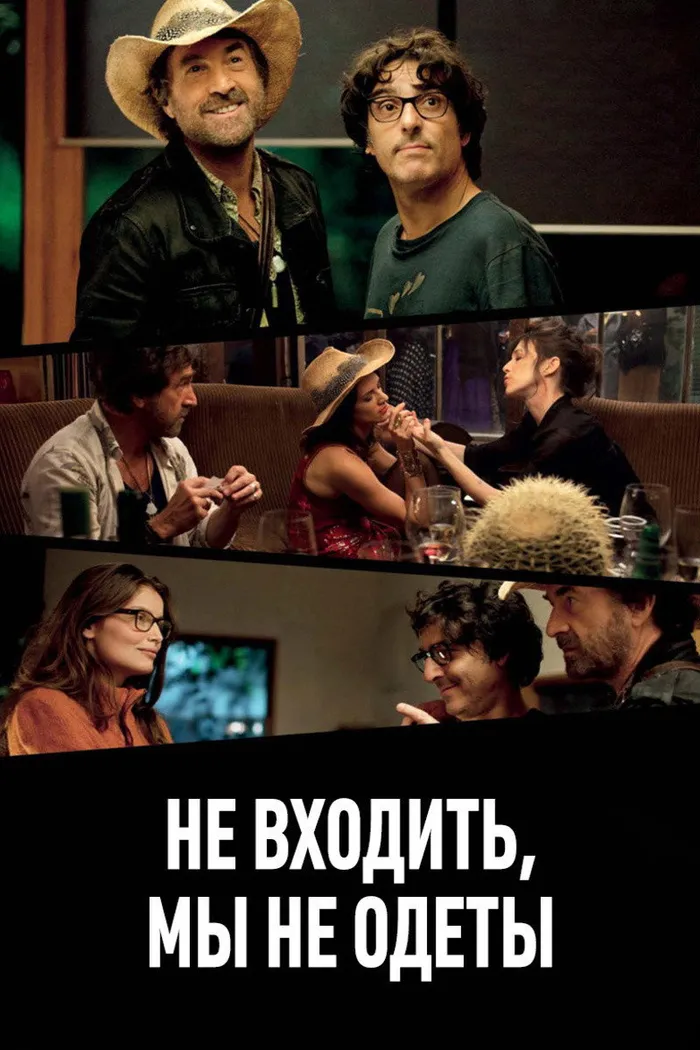 Не входить, мы не одеты (2012) poster