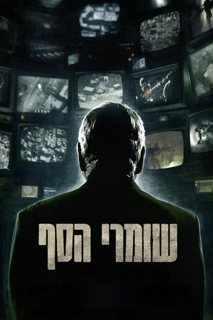 שומרי הסף (2012)
