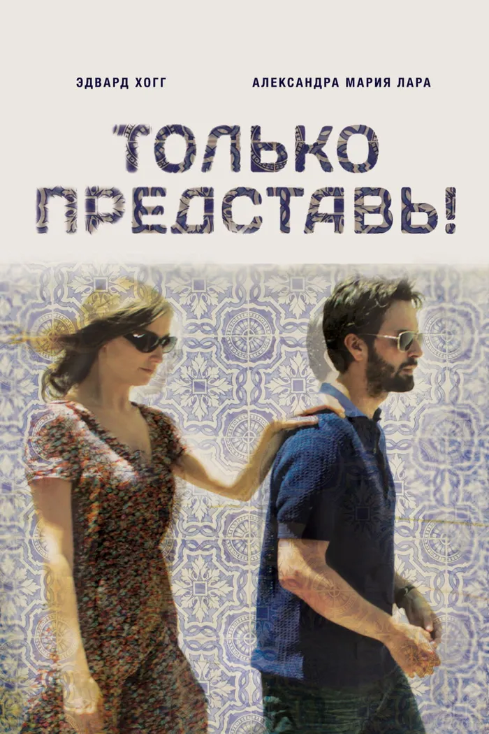 Только представь! (2012) poster
