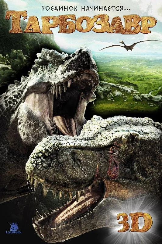 Тарбозавр 3D (2012)