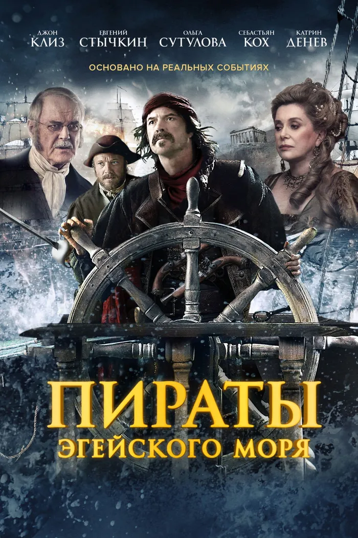 Пираты Эгейского моря (2012)