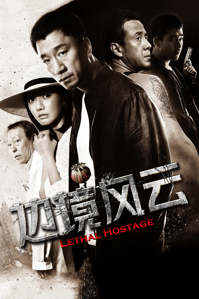 边境风云 (2012)