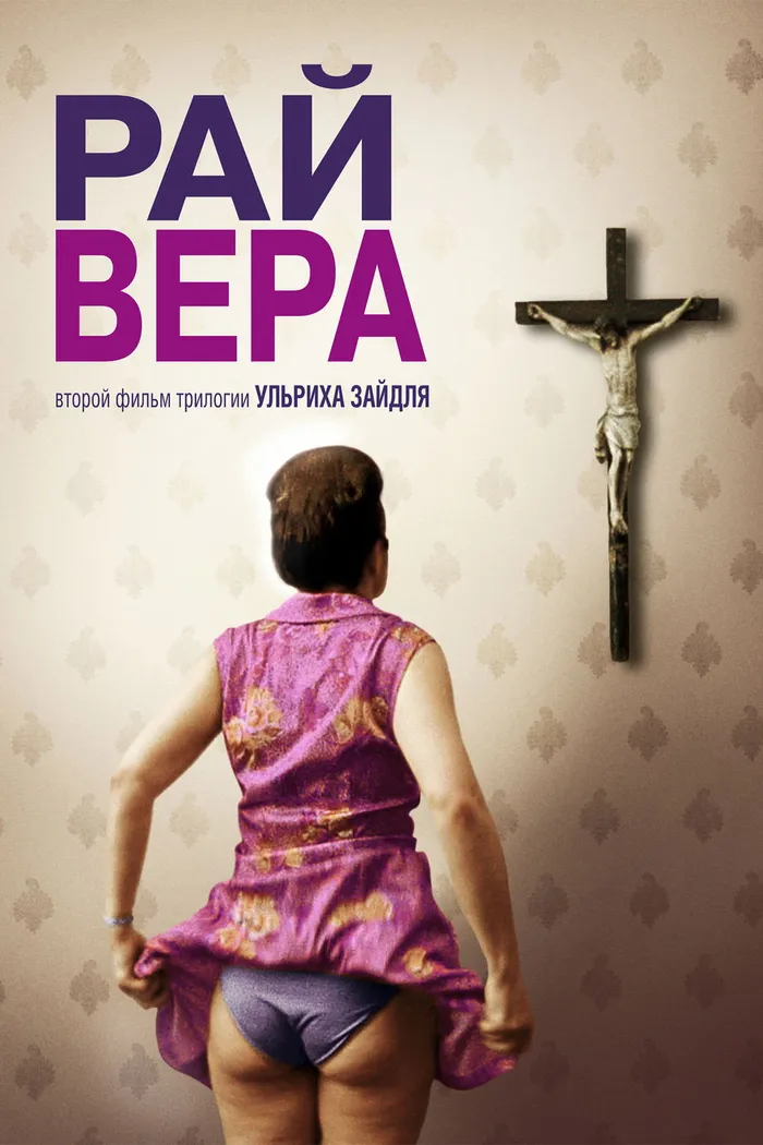 Рай: Вера (2012) poster