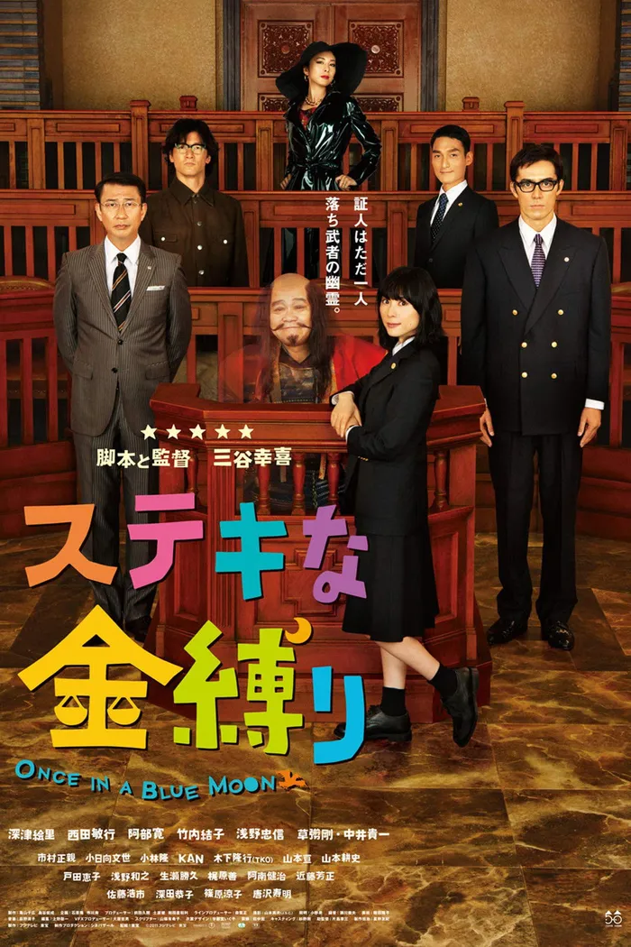 ステキな金縛り (2011)