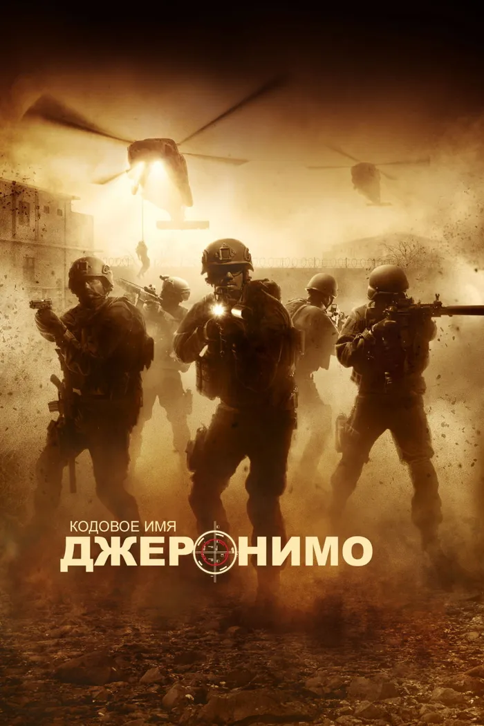 Кодовое имя "Джеронимо" (2012)