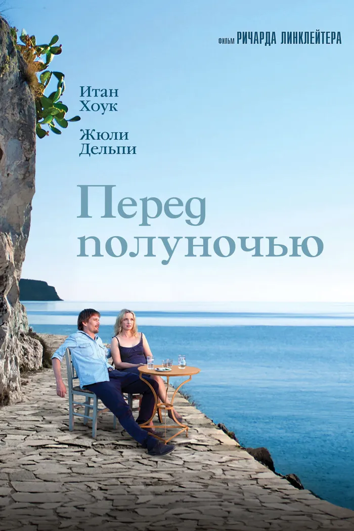 Перед полуночью (2013) poster