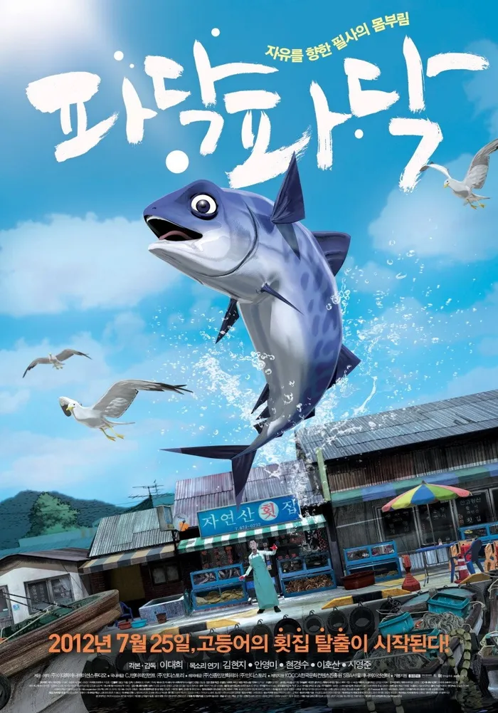 파닥파닥 (2012)