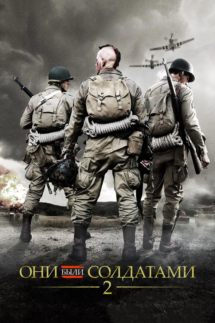 Они были солдатами 2 (2012)