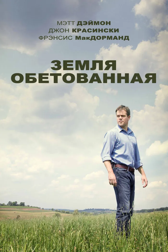 Земля обетованная (2012) poster