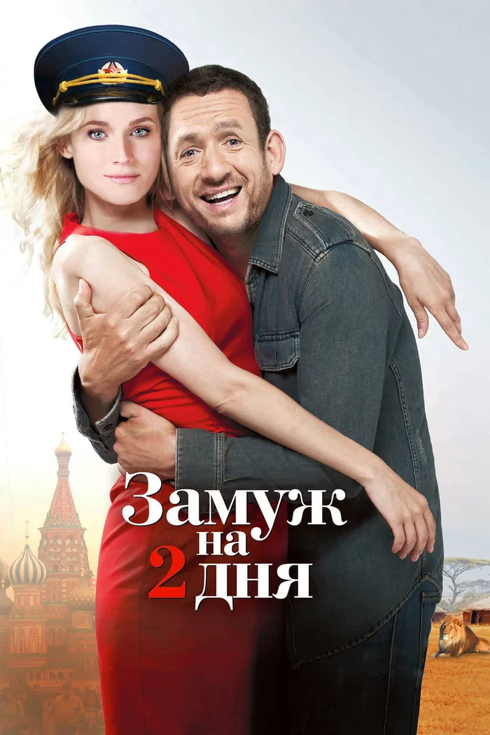 Замуж на 2 дня (2012) poster