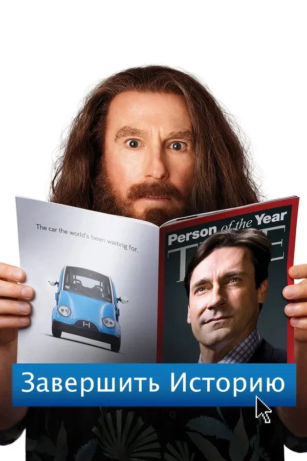 Завершить историю (2013) poster