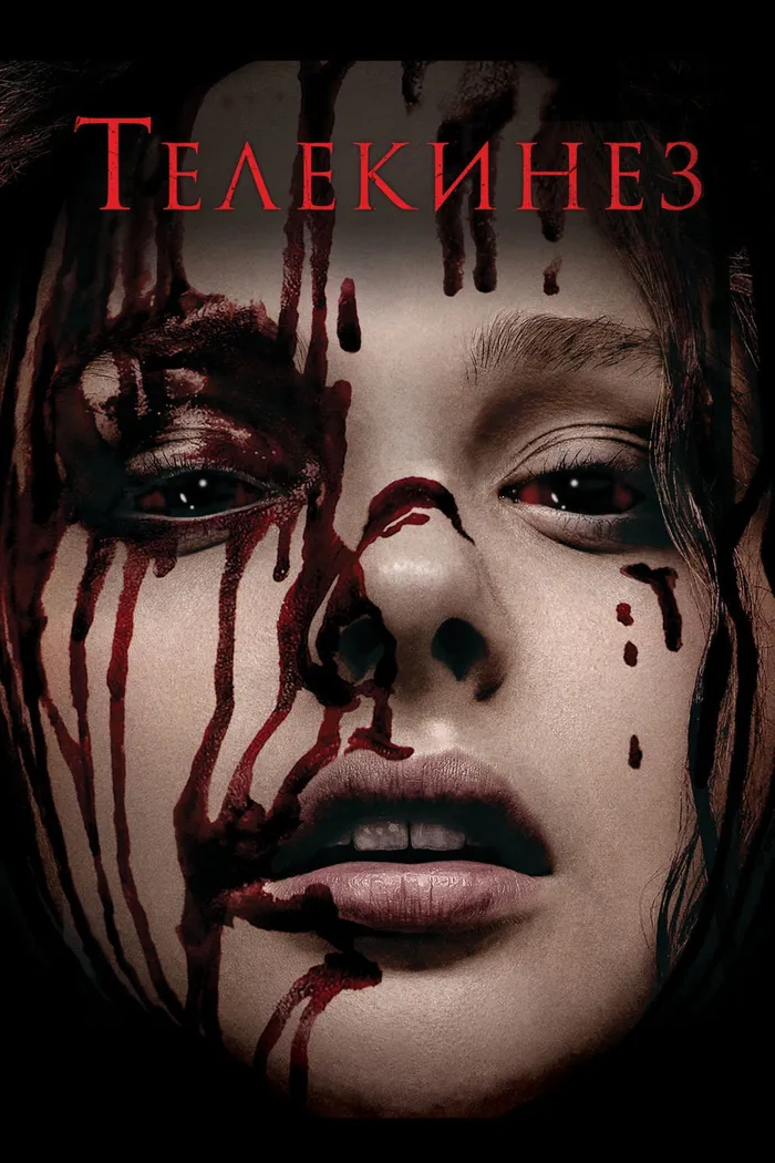 Телекинез (2013) poster