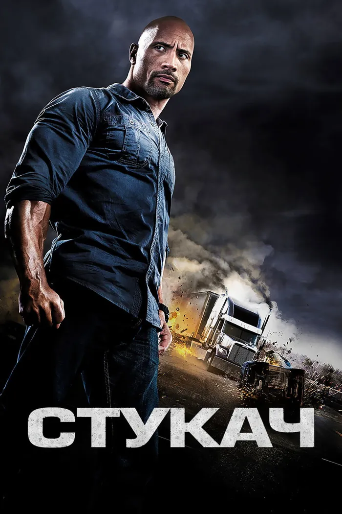 Стукач (2013) poster
