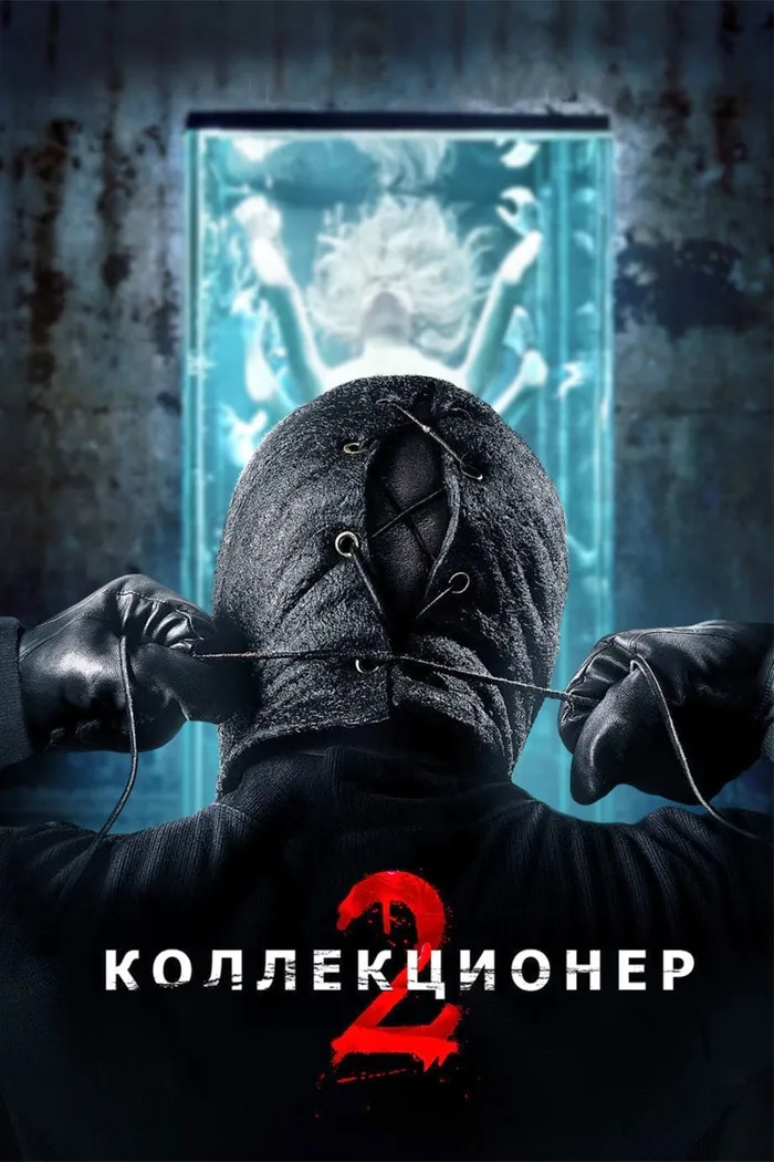 Коллекционер 2 (2012) poster
