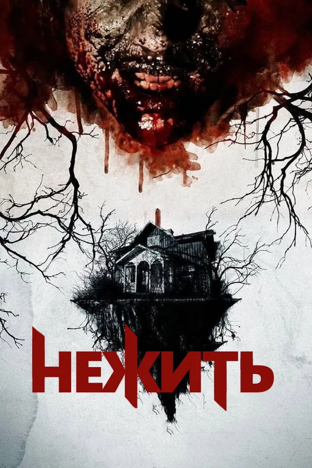 Нежить (2012) poster