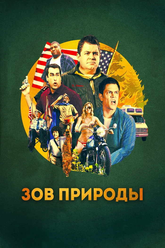 Зов природы (2012) poster