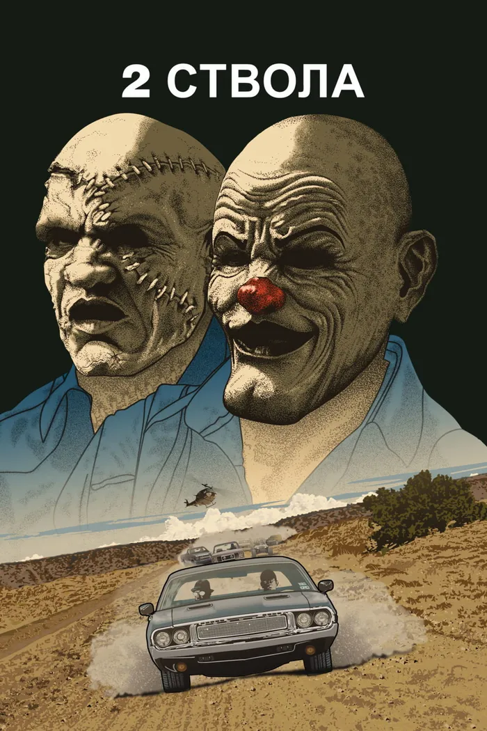 Два ствола (2013) poster