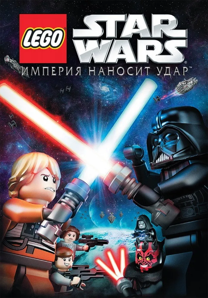 LEGO Звёздные Войны: Империя Наносит Удар (2012)