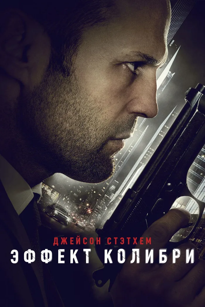 Эффект колибри (2013) poster