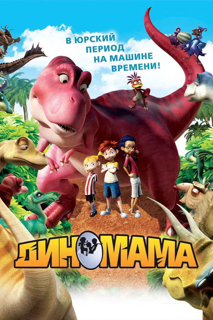 Диномама (2012)