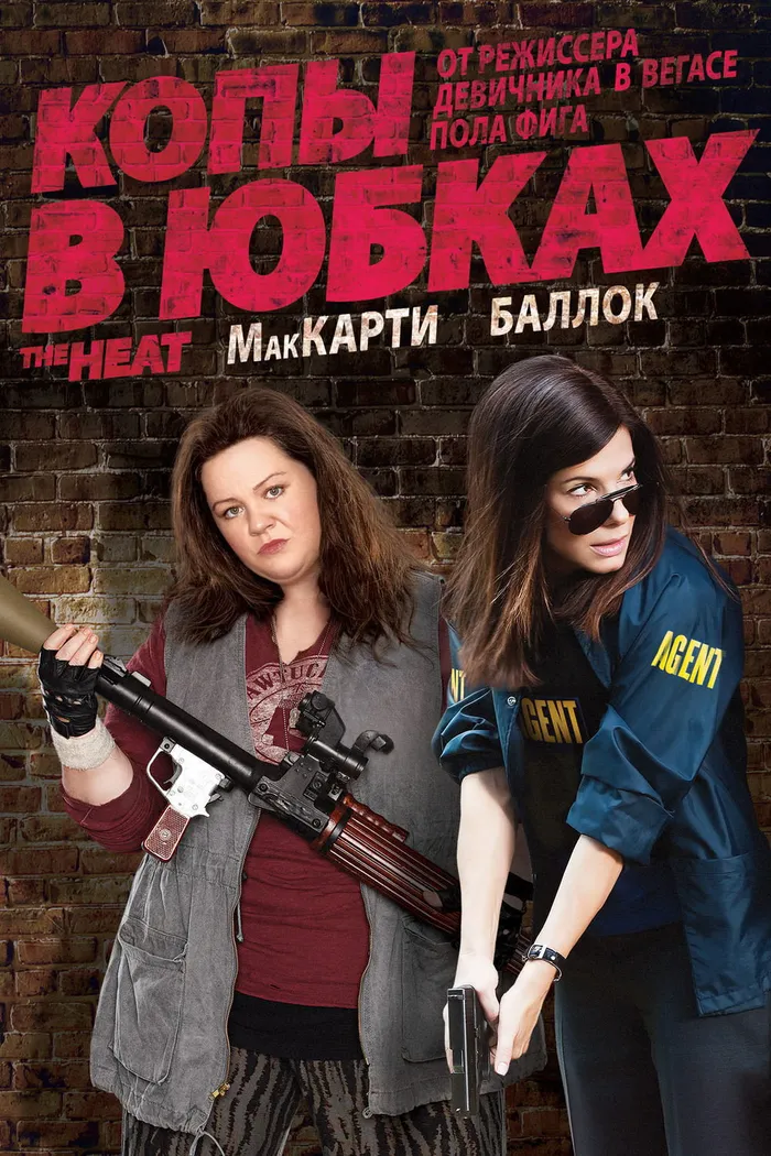 Копы в юбках (2013) poster