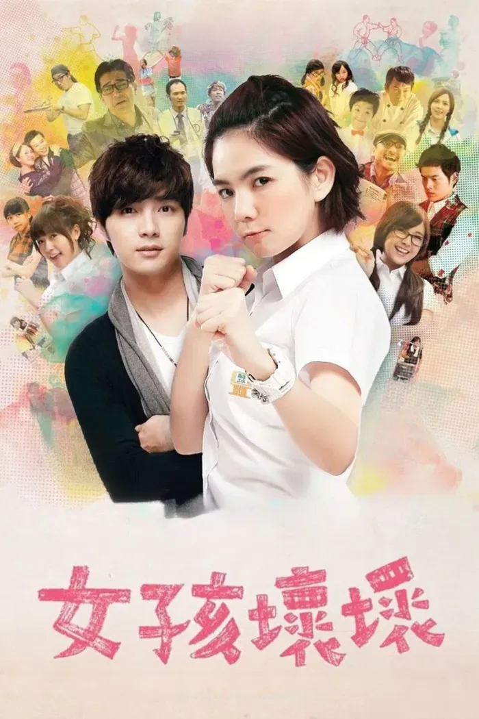 女孩壞壞 (2012) poster