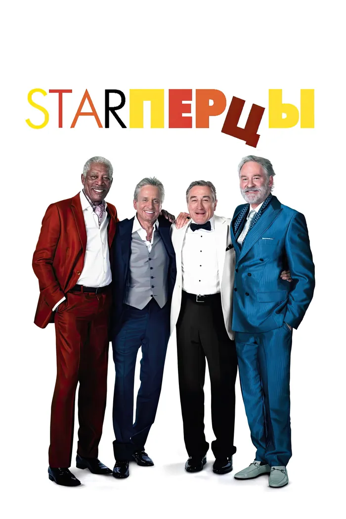 Starперцы (2013) poster