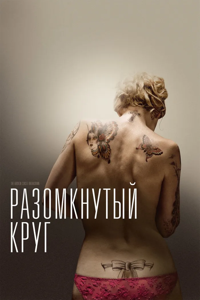 Разомкнутый круг (2012)
