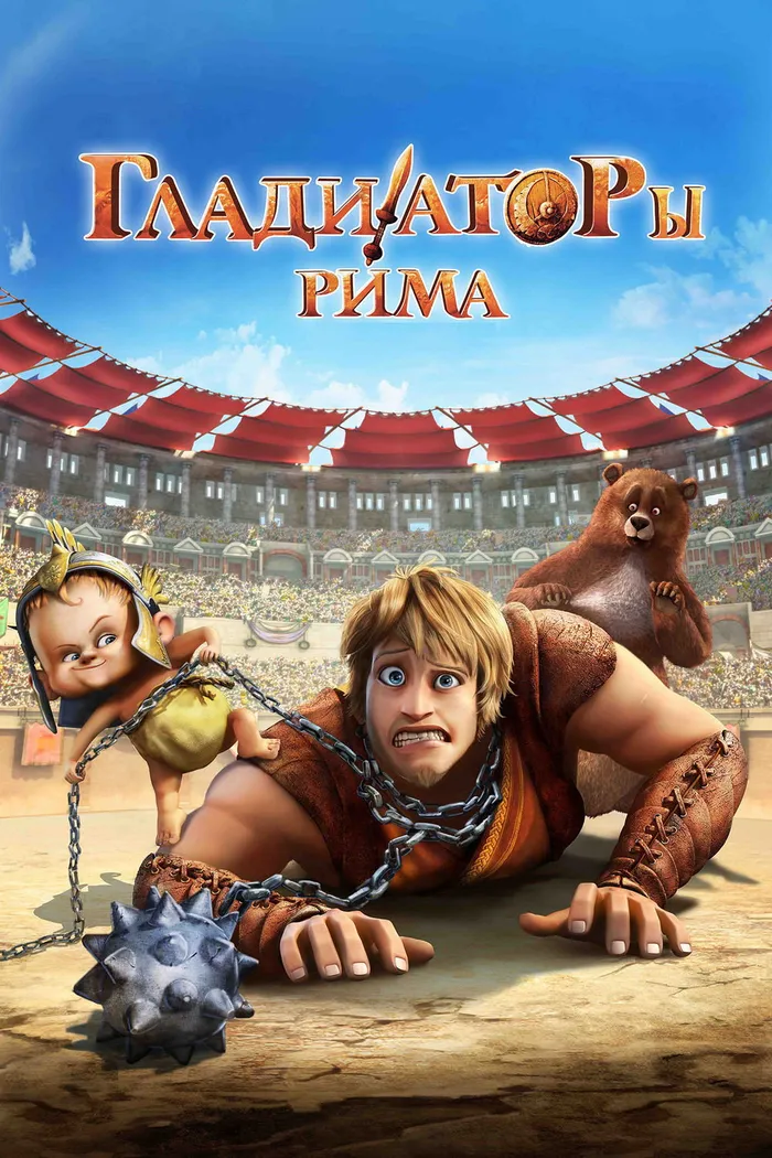 Гладиаторы Рима (2012)