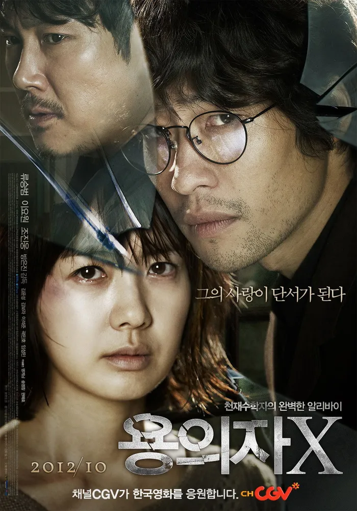 Подозреваемый Икс (2012)