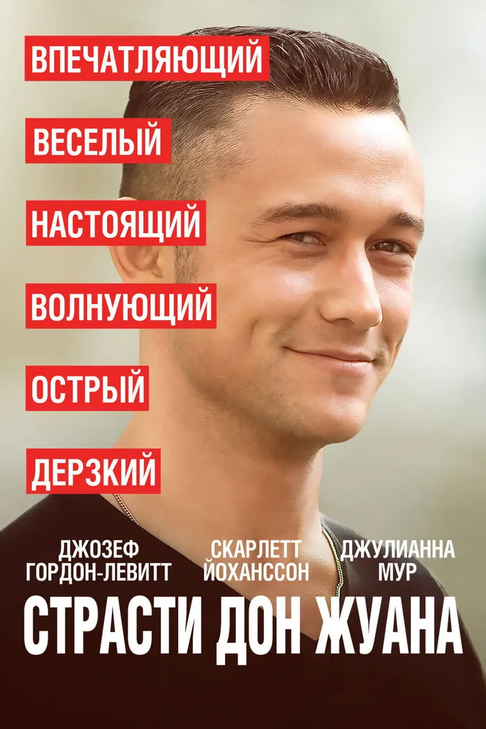 Страсти Дон Жуана (2013) poster