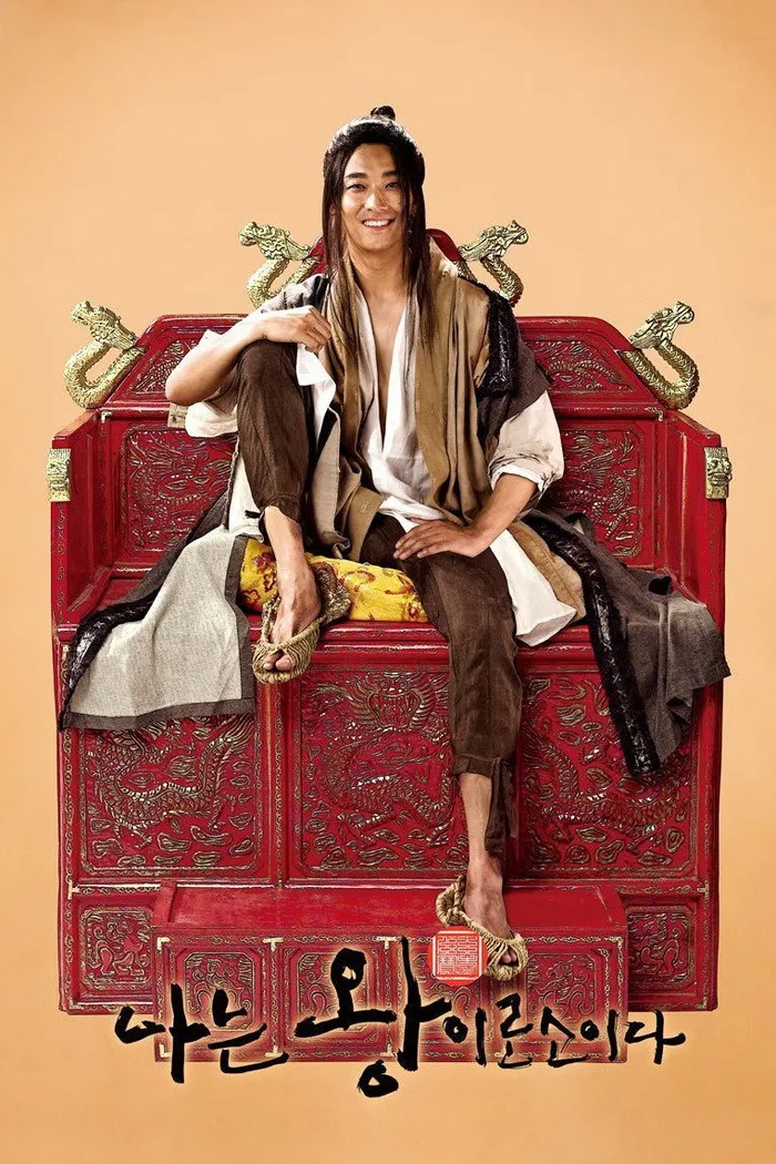 Я – король (2012)