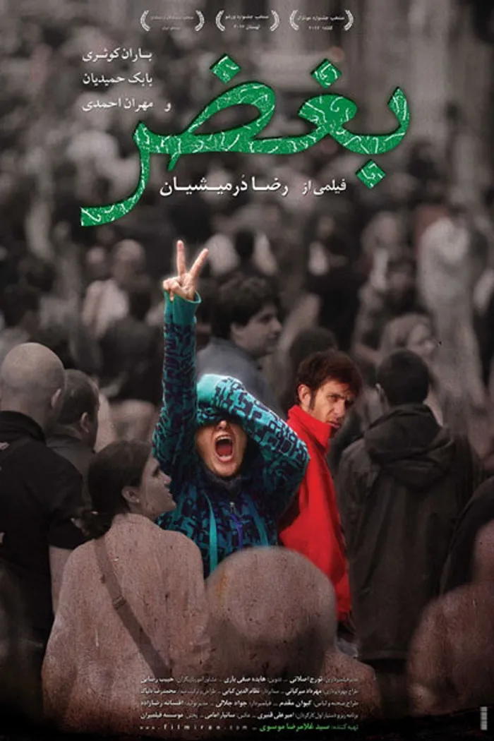 بغض (2012) poster