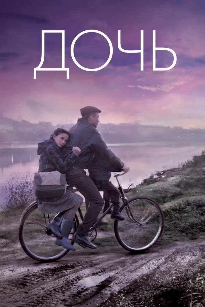 Дочь (2012) poster