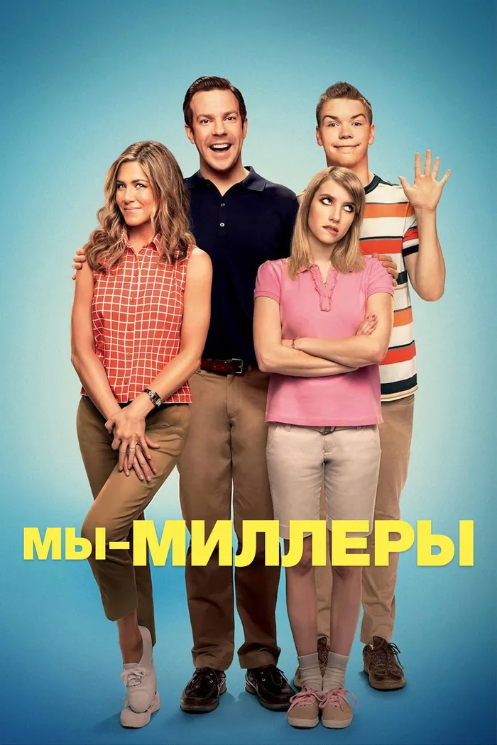 Мы – Миллеры (2013) poster