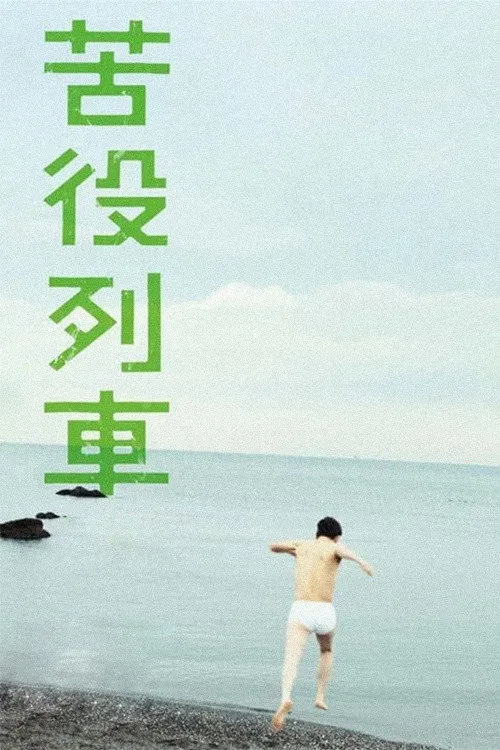 苦役列車 (2012) poster
