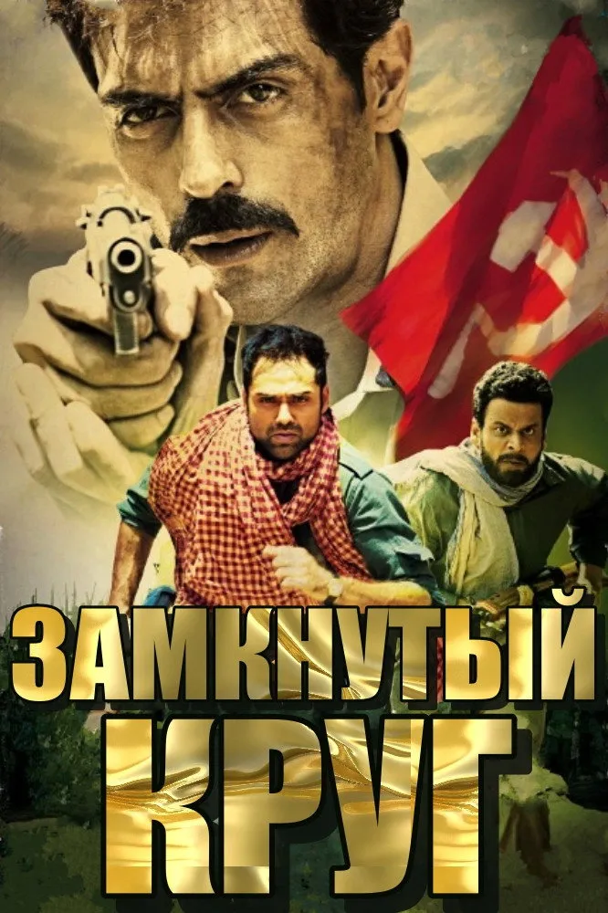 Chakravyuh (2012) poster