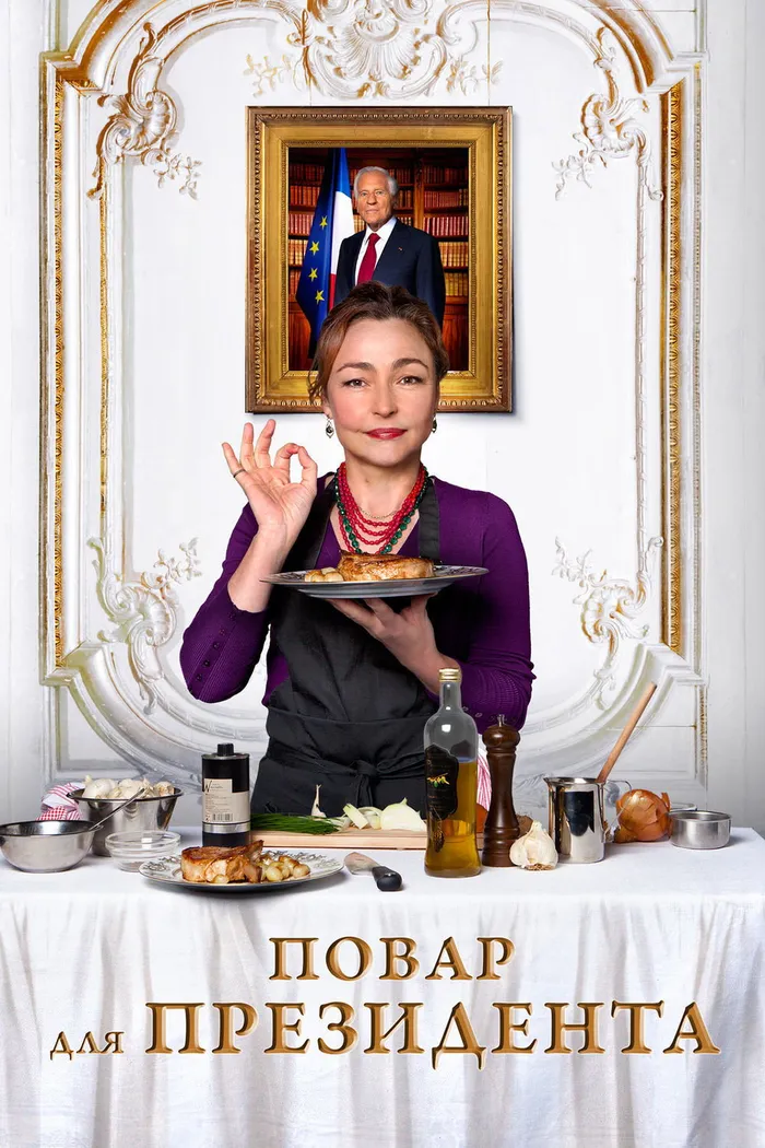 Повар для президента (2012)