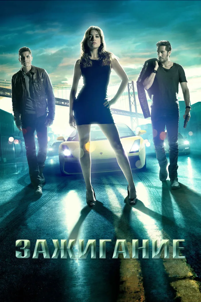 Зажигание (2013) poster