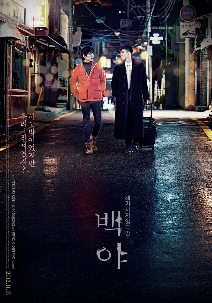 백야 (2012) poster