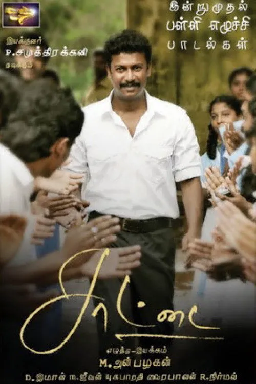 சாட்டை (2012)