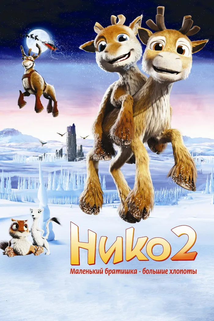 Нико 2: Маленький братишка - большие хлопоты (2012)