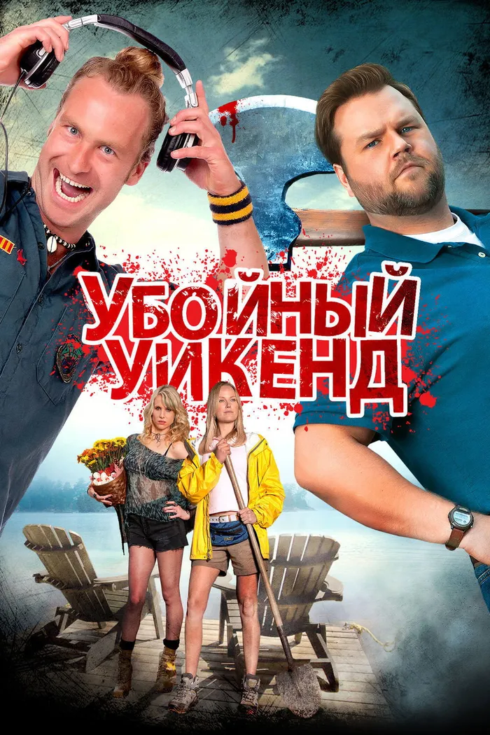 Убойный уикенд (2013) poster